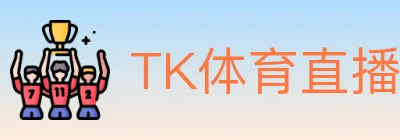 TK体育直播 Logo